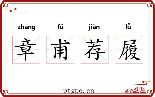章甫荐履 章甫荐履