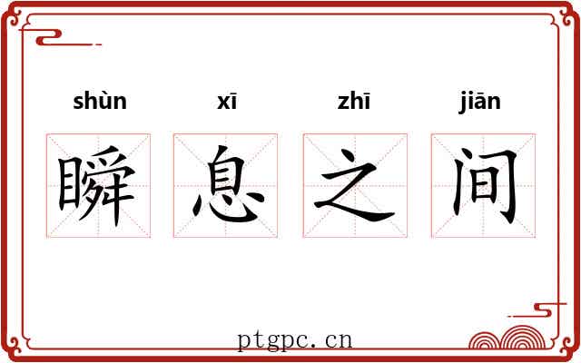 瞬息之间 瞬息之间