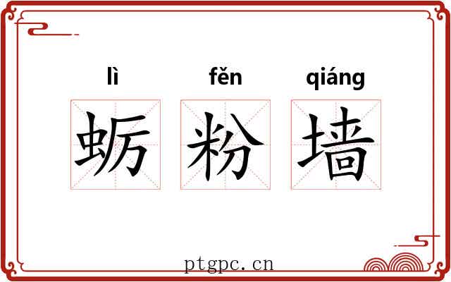 蛎粉墙 蛎粉墙