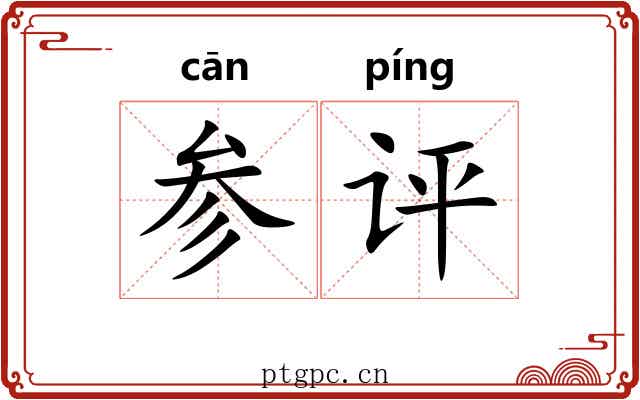 参评 参评