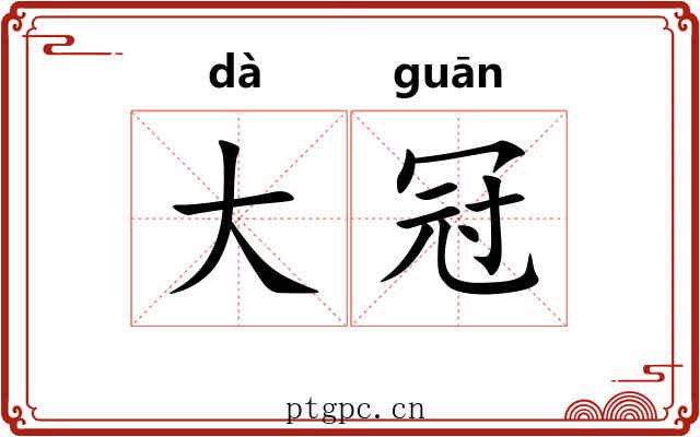 大冠 大冠