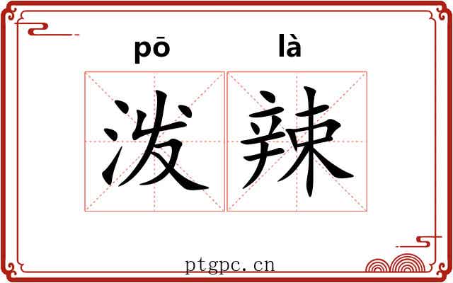泼辣 泼辣
