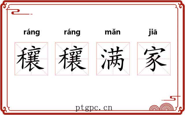 穰穰满家