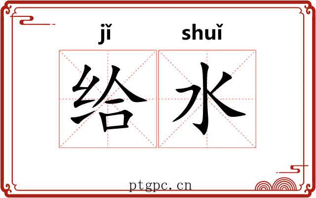 给水