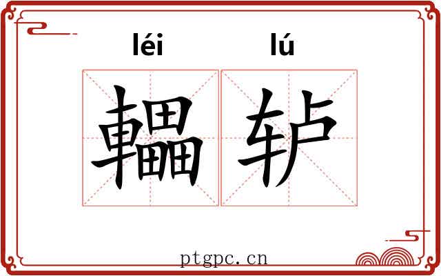 轠轳