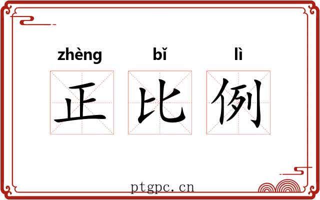 正比例