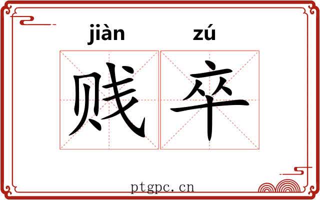 贱卒
