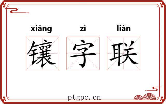 镶字联 镶字联