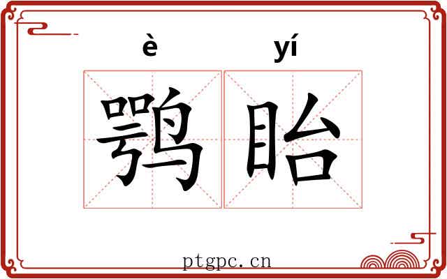 鹗眙