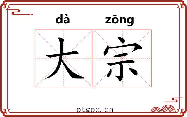 大宗