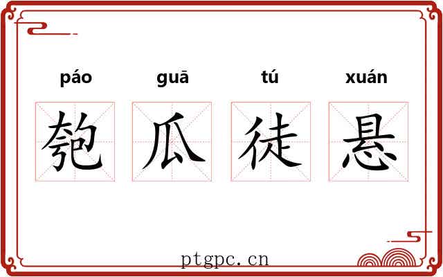 匏瓜徒悬