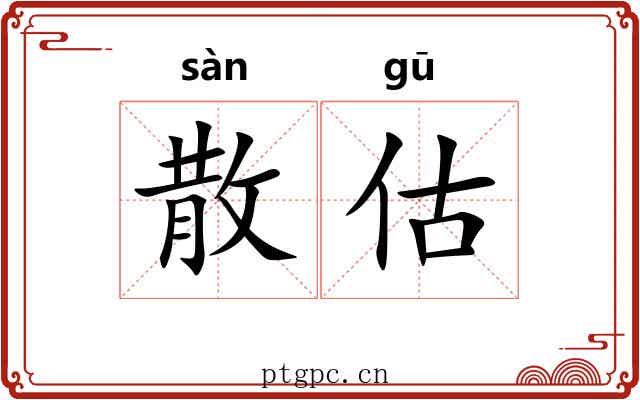 散估 散估