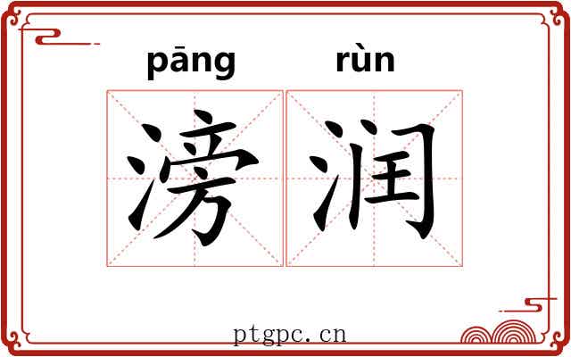 滂润