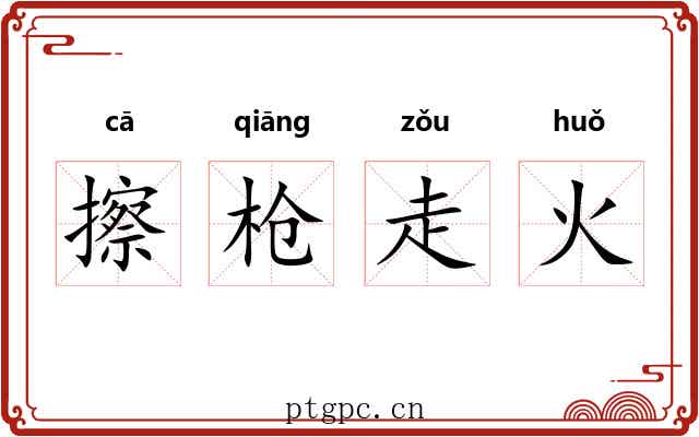 擦枪走火