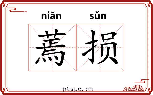 蔫损