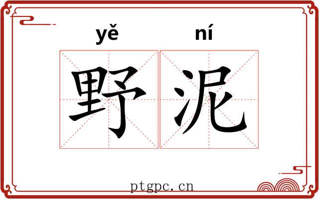 野泥