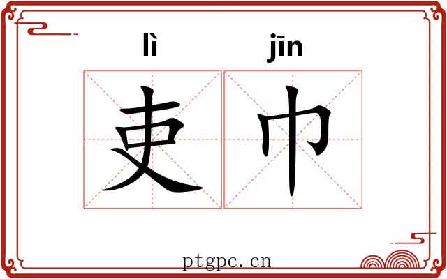 吏巾