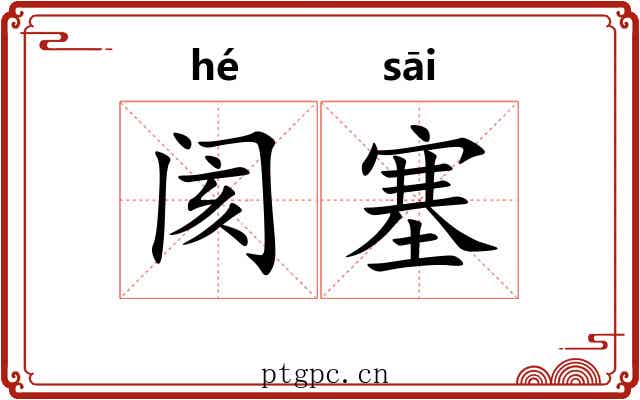 阂塞
