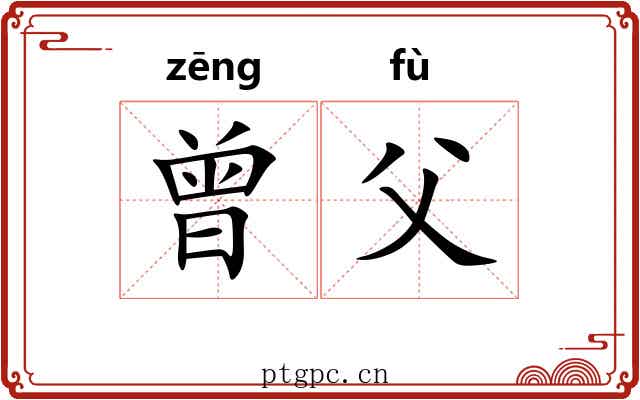 曾父
