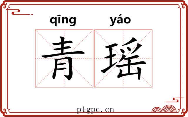 青瑶 青瑶