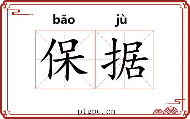 保据