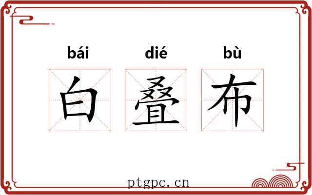 白叠布 白叠布
