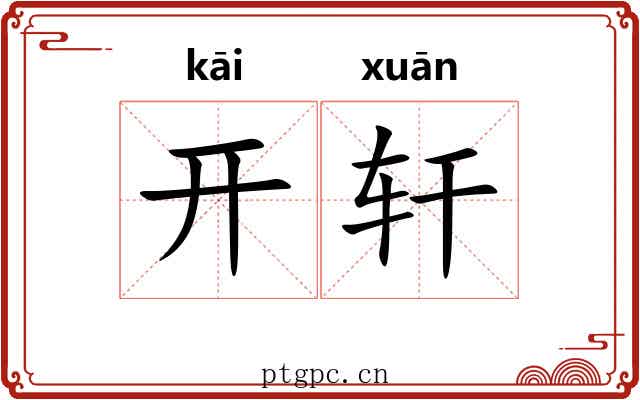 开轩
