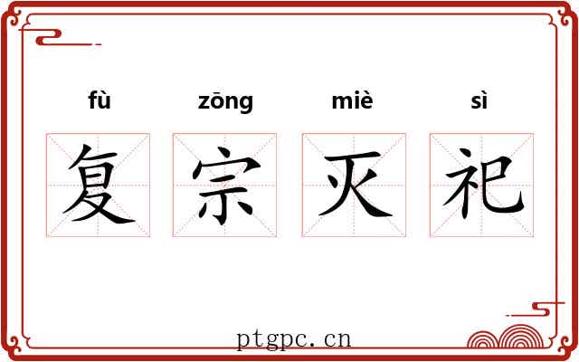 复宗灭祀 复宗灭祀