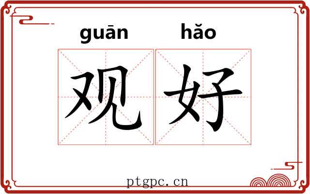 观好