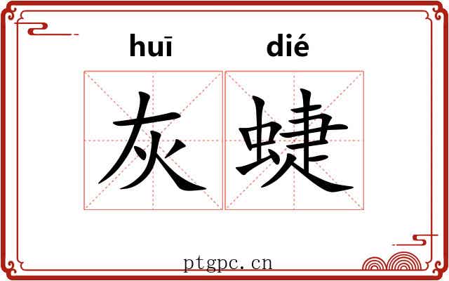 灰蜨
