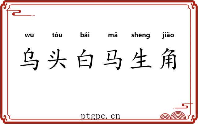 乌头白马生角