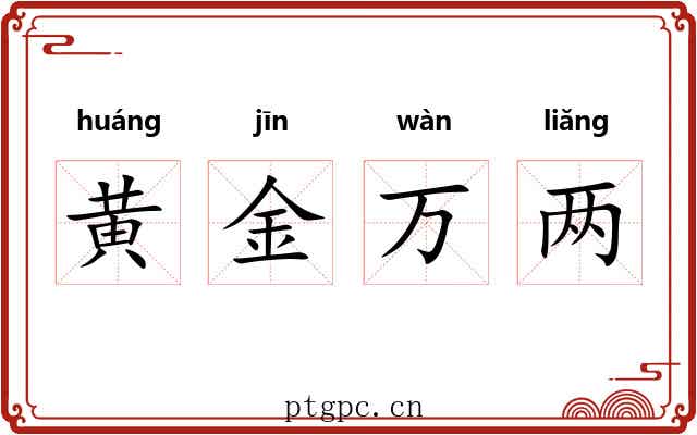 黄金万两 黄金万两