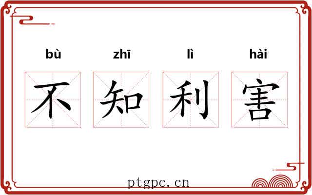 不知利害 不知利害