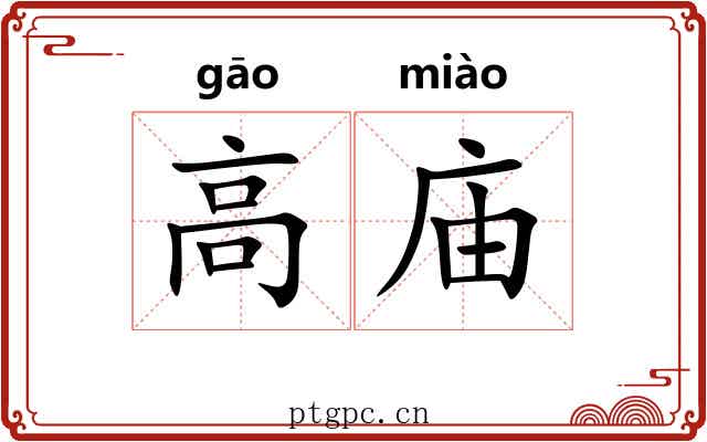 高庙