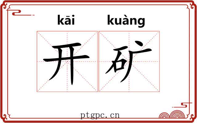 开矿