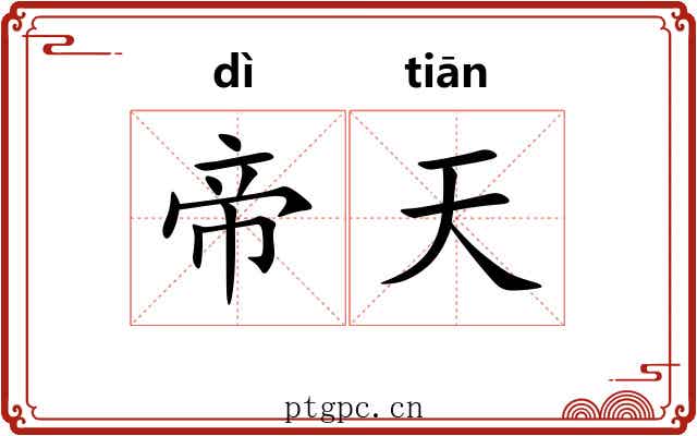 帝天 帝天