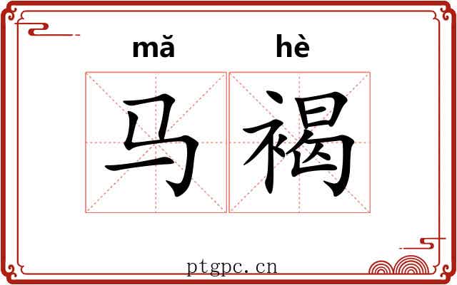 马褐