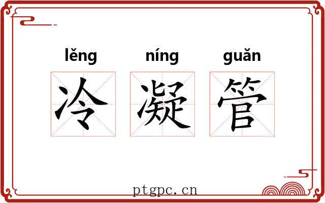 冷凝管 冷凝管