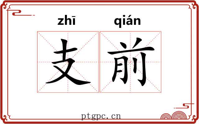 支前 支前