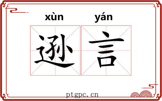逊言