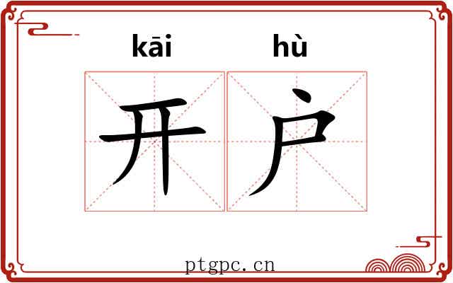 开户 开户