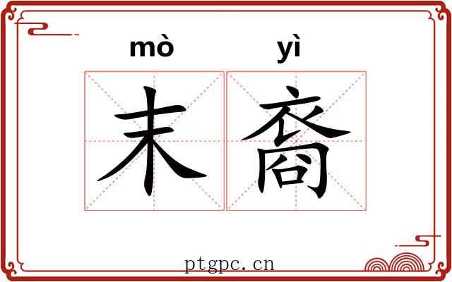 末裔