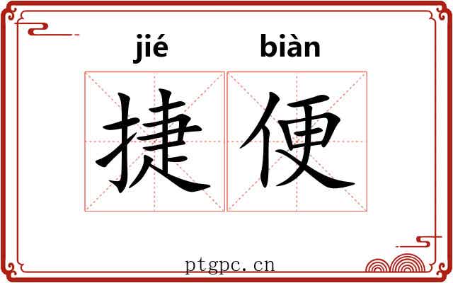 捷便 捷便