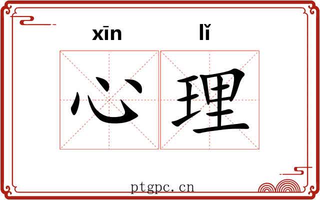 心理 心理