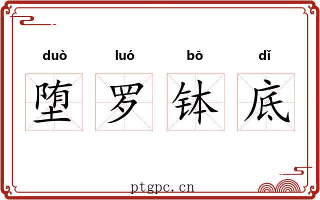 堕罗钵底