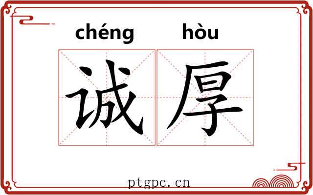 诚厚
