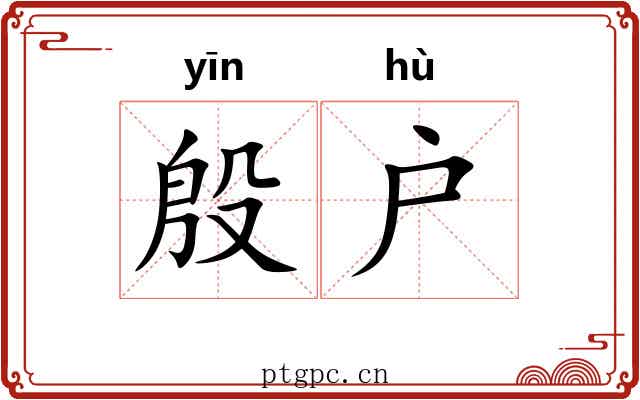 殷户