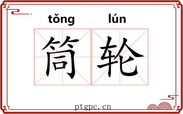 筒轮