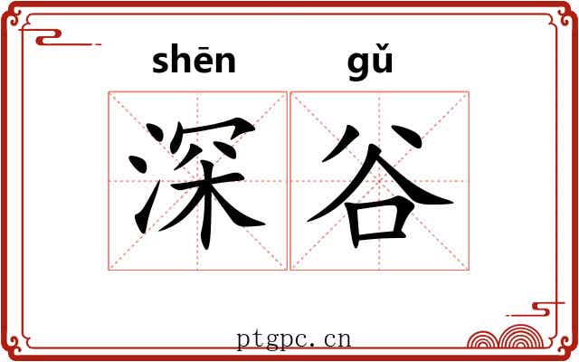 深谷 深谷