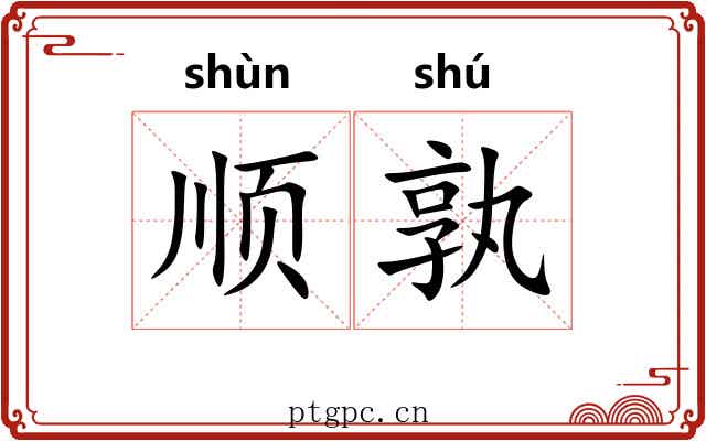 顺孰
